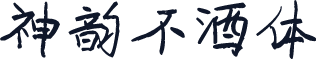 神韵不酒体