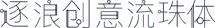 逐浪创意流珠体
