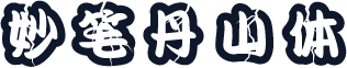 妙笔丹山体