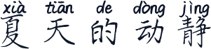 夏天的动静