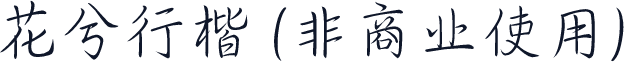 花兮行楷 (非商业使用)