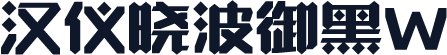 汉仪晓波御黑W