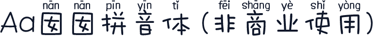Aa囡囡拼音体 (非商业使用)
