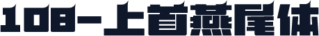 108-上首燕尾体