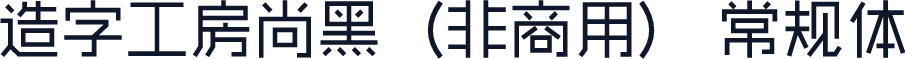 造字工房尚黑（非商用） 常规体