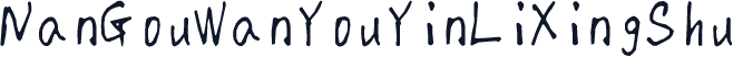 NanGouWanYouYinLiXingShu