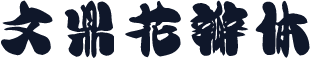 文鼎花瓣体