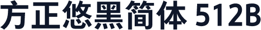 方正悠黑简体 512B