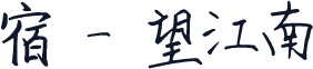 宿 - 望江南