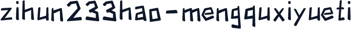 zihun233hao-mengquxiyueti