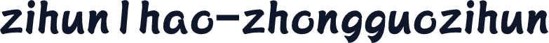 zihun1hao-zhongguozihun