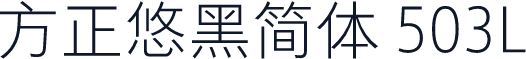 方正悠黑简体 503L