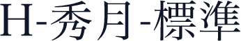 H-秀月-標準