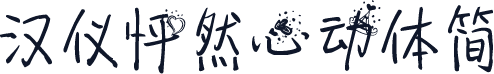 汉仪怦然心动体简