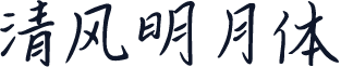 清风明月体