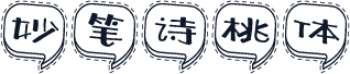 妙笔诗桃体