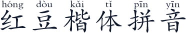 红豆楷体拼音