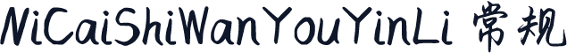 NiCaiShiWanYouYinLi 常规