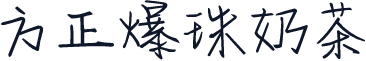 方正爆珠奶茶