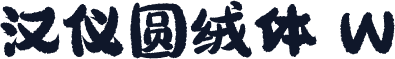 汉仪圆绒体 W
