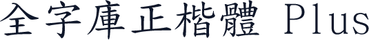 全字庫正楷體 Plus