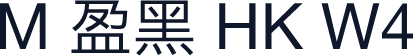 M 盈黑 HK W4