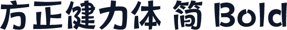 方正健力体 简 Bold