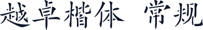 越卓楷体 常规