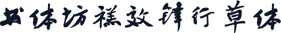 书体坊禚效锋行草体