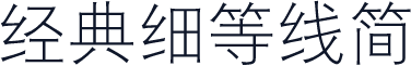 经典细等线简