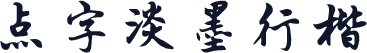 点字淡墨行楷