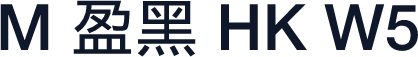 M 盈黑 HK W5