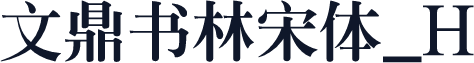 文鼎书林宋体_H