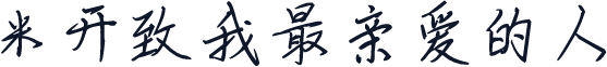 米开致我最亲爱的人