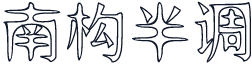 南构半调