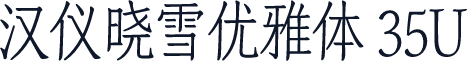 汉仪晓雪优雅体 35U