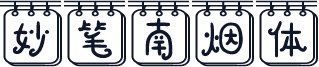妙笔南烟体
