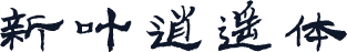 新叶逍遥体