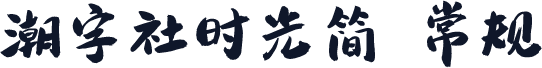 潮字社时光简 常规