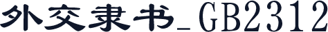 外交隶书_GB2312