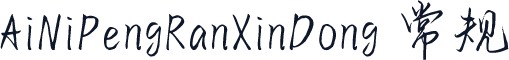 AiNiPengRanXinDong 常规