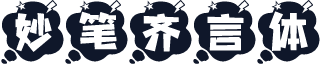 妙笔齐言体