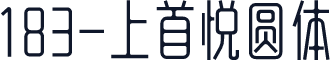 183-上首悦圆体