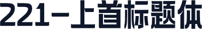 221-上首标题体