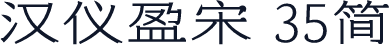 汉仪盈宋 35简