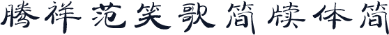 腾祥范笑歌简牍体简