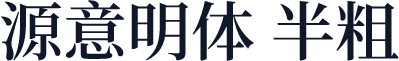 源意明体 半粗
