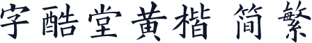 字酷堂黄楷 简繁