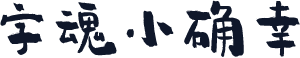 字魂小确幸