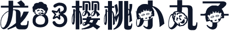 龙83樱桃小丸子